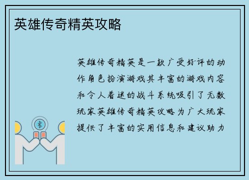 英雄传奇精英攻略