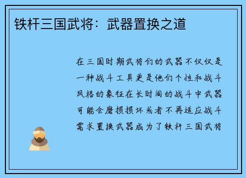 铁杆三国武将：武器置换之道