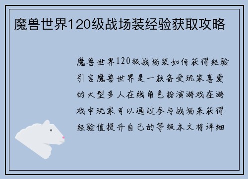 魔兽世界120级战场装经验获取攻略