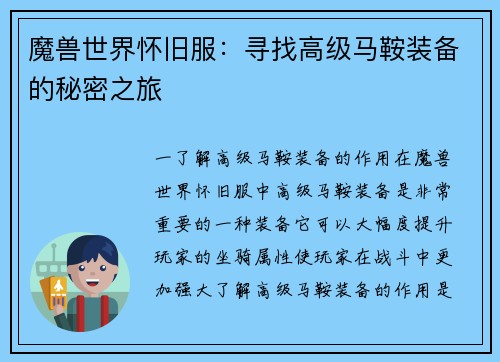 魔兽世界怀旧服：寻找高级马鞍装备的秘密之旅