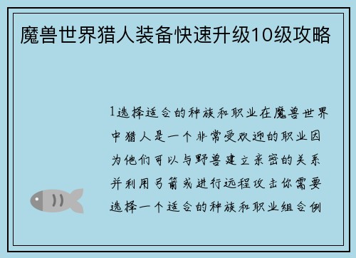 魔兽世界猎人装备快速升级10级攻略