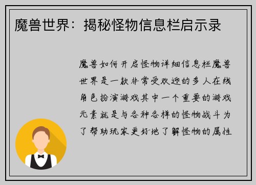 魔兽世界：揭秘怪物信息栏启示录