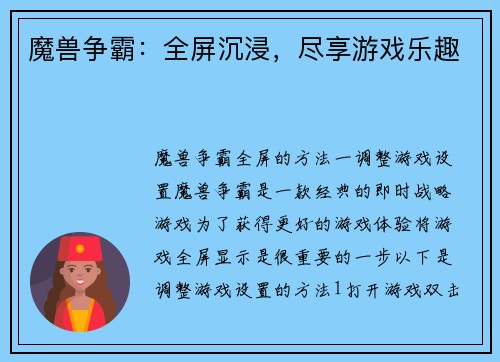 魔兽争霸：全屏沉浸，尽享游戏乐趣