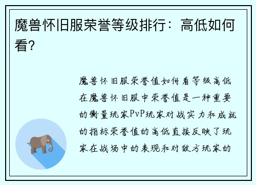 魔兽怀旧服荣誉等级排行：高低如何看？