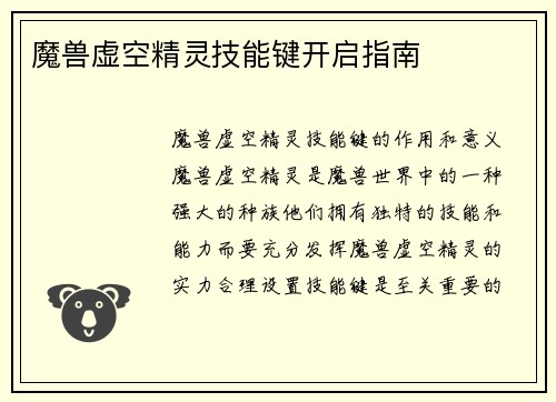 魔兽虚空精灵技能键开启指南